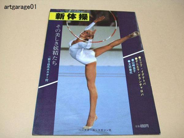 新体操/その美しき妖精たち/山崎浩子/太田倫代/リリアイグナトバ拍卖