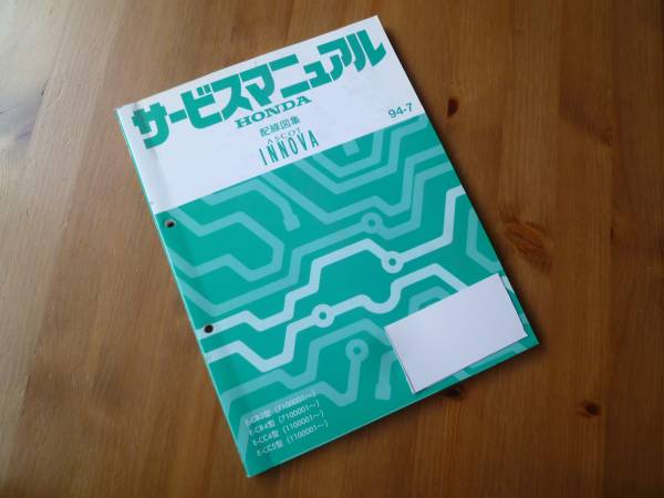 【¥800 即決】ホンダ アスコット イノーバ CB3 / CB4 / CC4 / CC5型 サービスマニュアル 配線図集拍卖