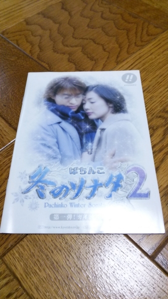 冬のソナタ2 パチンコ ガイドブック 小冊子 遊技カタログ ペ・ヨンジュン 冬ソナ 新品 未使用 非売品 希少品 入手困難拍卖