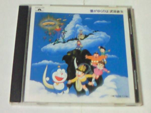 CD ドラえもん 映画主題歌集 雲がゆくのは 武田鉄矢拍卖