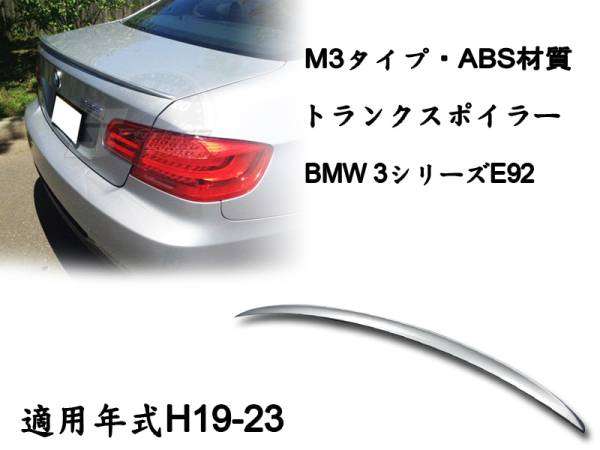 御負け$BMW 3シリーズ E92 リアトランクスポイラーM3各純正色付 ABS 2007-2013拍卖