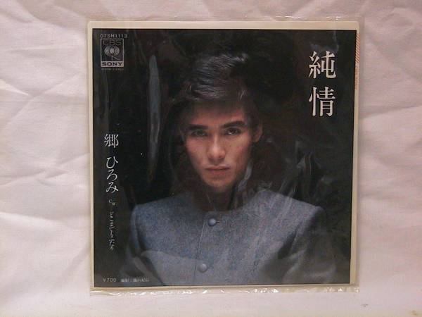 ★☆【送料無料 EP 郷ひろみ 純情】☆★拍卖