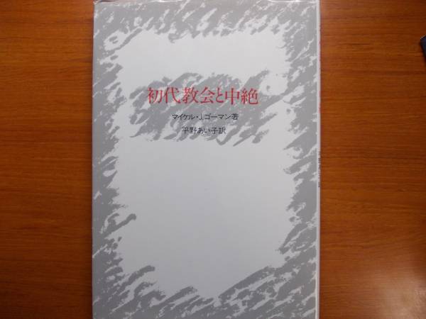 初代教会と中絶 マイケル・J. ゴーマン拍卖