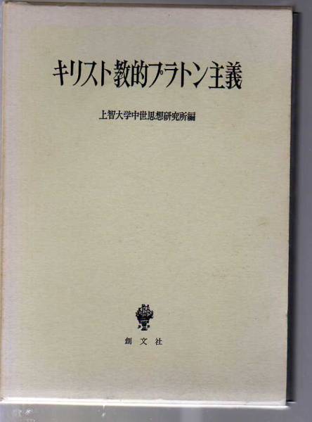 キリスト教的プラトン主義 上智大学中世思想研究所編 創文社拍卖