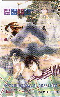 ▲透明少年(小田切ほたる・Chara)の図書カード(1)▲拍卖