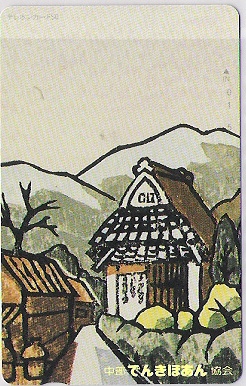 テレカ☆風景 版画?  田舎町/中部でんきほあん協会☆拍卖
