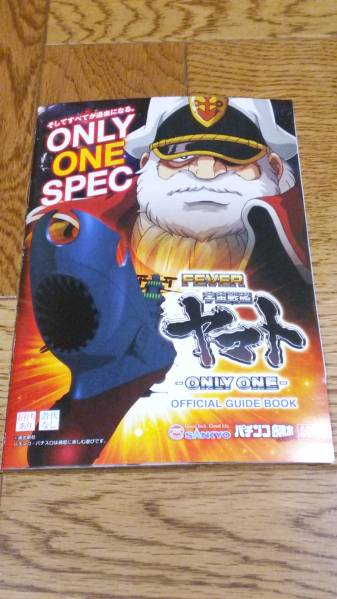 宇宙戦艦ヤマト ONLY ONE パチンコ ガイドブック 小冊子 遊技カタログ 松本零士 新品 未使用 非売品 希少品 入手困難拍卖