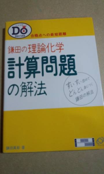 DOシリーズ 鎌田の理論化学 計算問題の解法 鎌田真彰 旺文社拍卖
