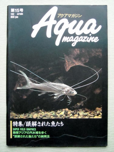 魚 アクアマガジン 1992 15号 誤解された魚たち拍卖