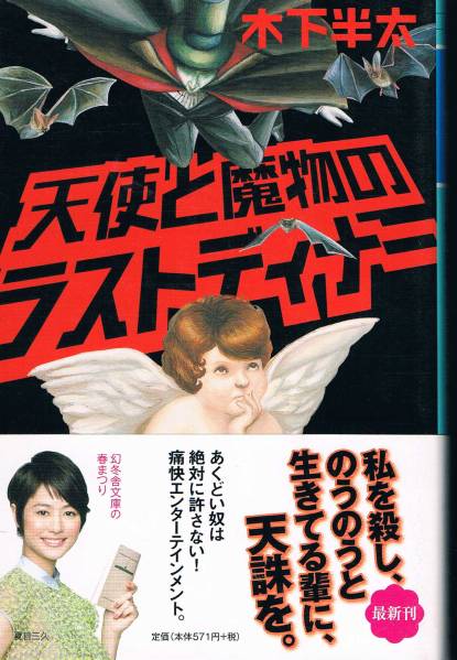 本 木下半太 『天使と魔物のラストディナー』 夏目三久拍卖