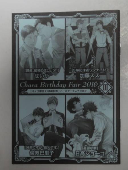 2016Charaキャラバースデーフェア小冊子Ⅲ日高ショーコ 加藤スス せいか 課長、結婚しましょう!! 倫敦巴里子 兄弟ですが、他人です。拍卖