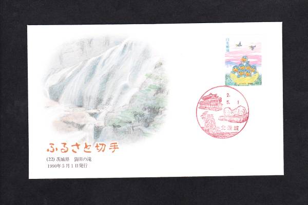 FDC 1990年 ふるさと切手 袋田の滝(七つの子) 茨城拍卖