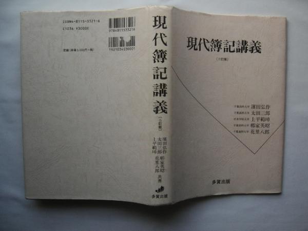 『現代簿記講義 二訂版』濱田弘作他 定価3000円拍卖