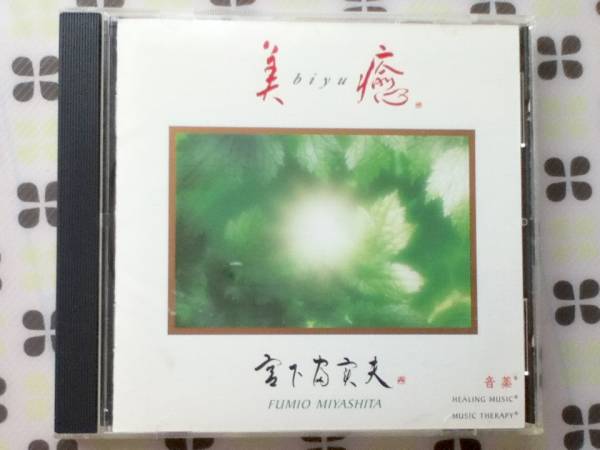 CD 宮下富実夫「美癒」拍卖