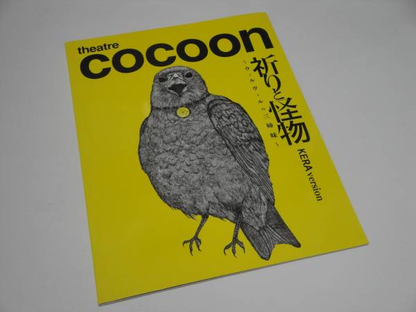即決 祈りと怪物 KERA version パンフ ケラ/小出恵介/緒川たまき拍卖