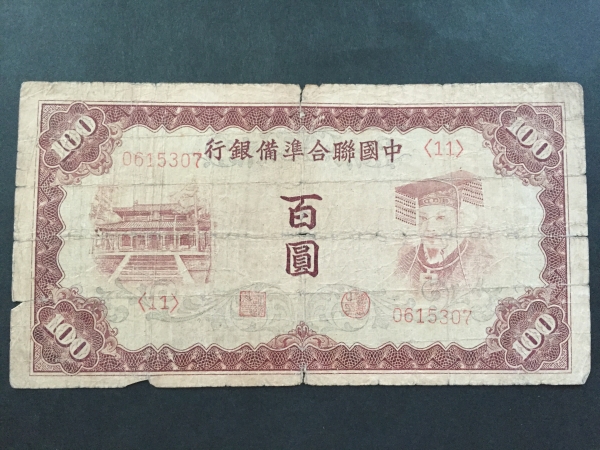 【中国の古い紙幣】中国聯合銀行 百円 貴重 レア 注目拍卖