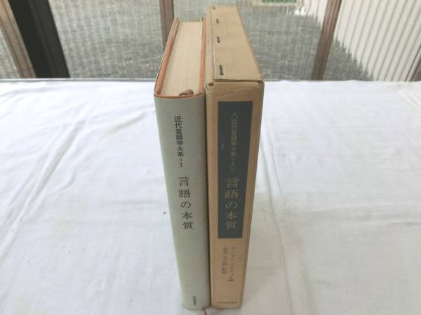0015070 近代言語学大系 1 言語の本質 言語学拍卖