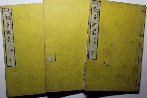 箕作麟祥『泰西 勧善訓蒙 前編』上中下3冊、明治13年3刻 中外堂拍卖