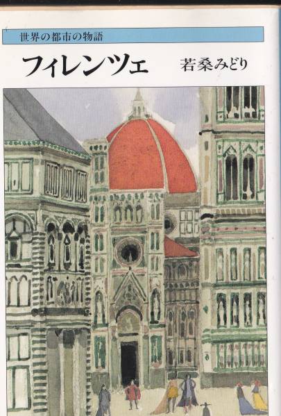 フィレンツェ―世界の都市と物語 (文春文庫) 若桑 みどり拍卖