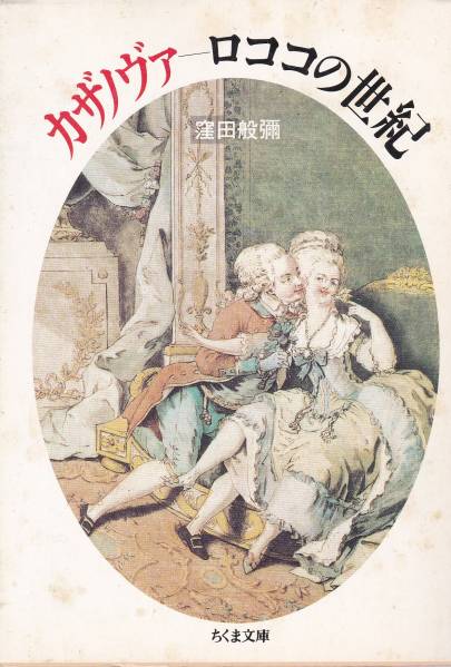 カザノヴァ ロココの世紀 (ちくま文庫)窪田 般弥拍卖