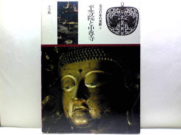 絶版◆◆名宝日本の美術 平等院と中尊寺◆◆世界遺産・国宝 鳳凰堂・金色堂内陣☆雲中供養菩薩像・阿弥陀如来坐像☆☆即決拍卖