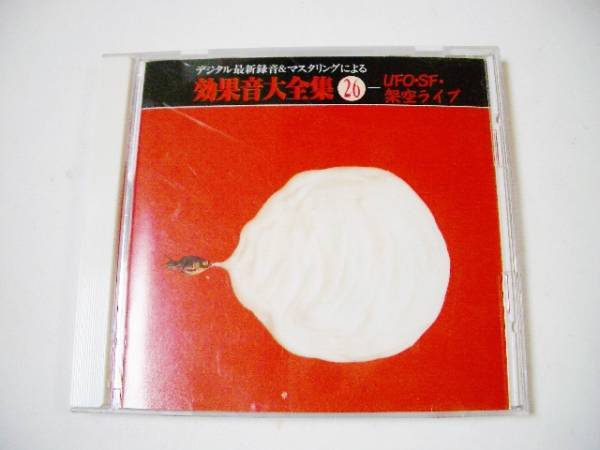 効果音CD 効果音大全集26 UFO・SF・架空ライブ拍卖