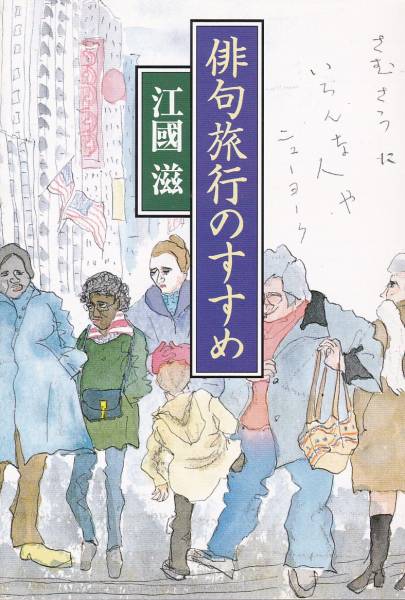 俳句旅行のすすめ (朝日文庫)江国 滋拍卖