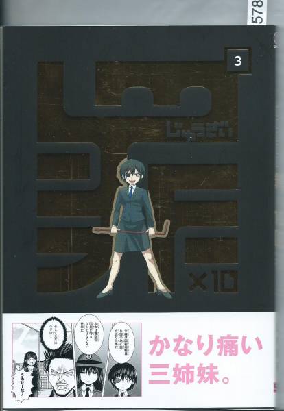 罪×10(3巻) 山内泰延(著) (ガンガンコミックスONLINE)拍卖