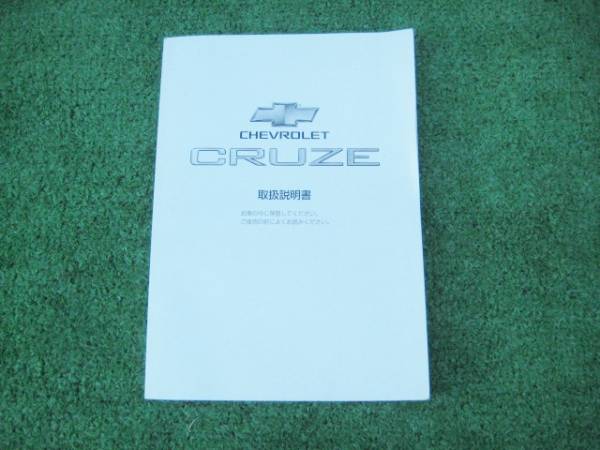 シボレー HR52S クルーズ 取扱説明書 2004年5月拍卖