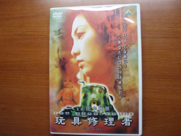玩具修理者 田中麗奈 麿赤児 美輪明宏 拍卖