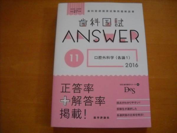 歯科 国試 ANSWER 2016 vol.11 口腔外科学(各論1) DES拍卖