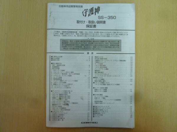 ★3227★自動車盗難警報装置 守護神 SS-350 取扱 取付 説明書 ★拍卖