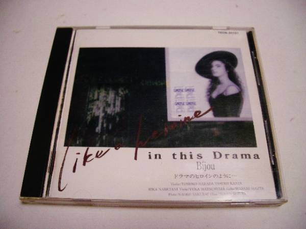 ビジュー ドラマのヒロインのようにインスト集/愛は勝つ等カバー拍卖