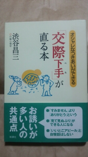 「交際下手」が直る本 渋谷昌三:著 送料無料拍卖