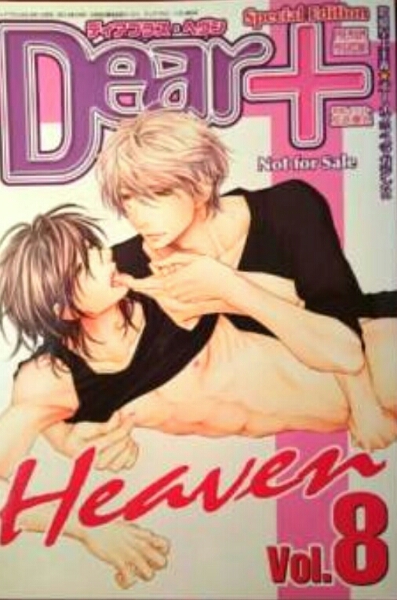 ディアプラス・ヘヴンVol.8 全サ小冊子/左京亜也/橋本あおい他拍卖