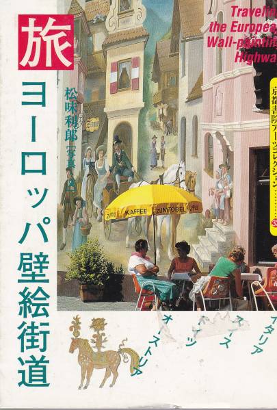 旅 ヨーロッパ壁絵街道 (京都書院アーツコレ)松味 利郎拍卖