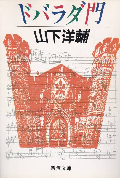 品切 ドバラダ門 (新潮文庫) 山下 洋輔拍卖
