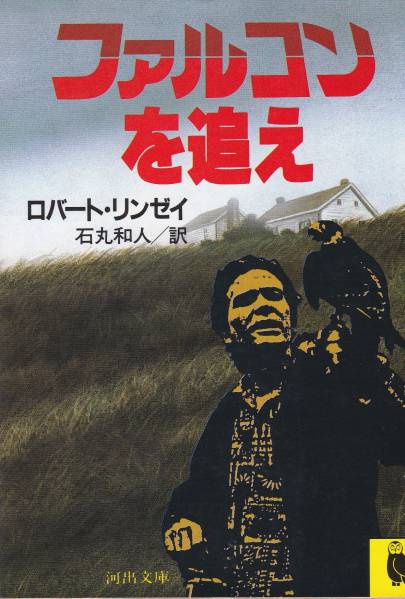 品切 ファルコンを追え (河出文庫)ロバート リンゼイ (著)拍卖
