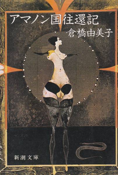 品切 アマノン国往還記 (新潮文庫)倉橋 由美子拍卖