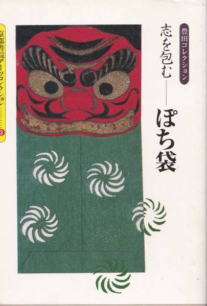 志を包む ぽち袋―豊田コレクション (京都書院コレクション)拍卖