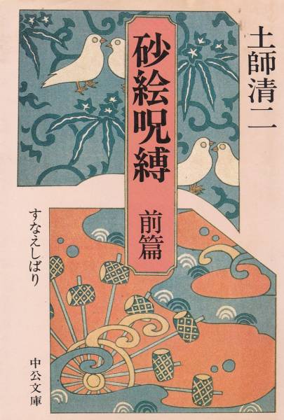 品切 砂絵呪縛 前篇 (中公文庫)土師 清二拍卖