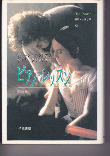 ピアノ・レッスン 学樹書院  J カンピオン K プリンジャー拍卖