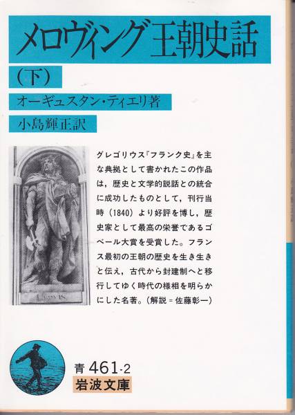 品切 メロヴィング王朝史話下(岩波文庫)オーギュスタン ティエリ拍卖