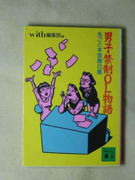 男子禁制OL物語―丸ごと本音激白集 (講談社文庫) with編集部拍卖