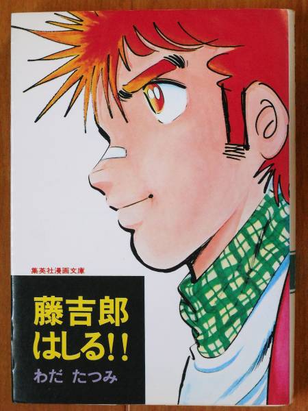 わだたつみ   藤吉郎はしる!!(初版)  集英社漫画文庫拍卖