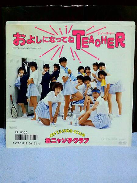 ◆極美品【およしになってねTEACHER《おニャン子クラブ》1985】EPシングルレコード拍卖
