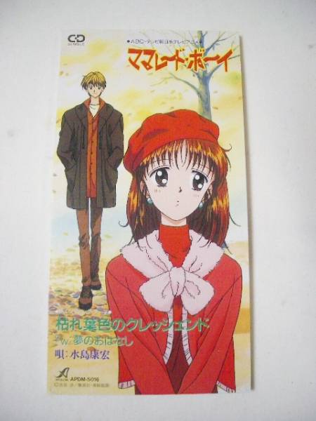 8cmCD マーマレードボーイ 「枯れ葉色のクレッシェンド」拍卖