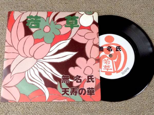 若草「無名氏」奥田純子 自主制作盤7”拍卖