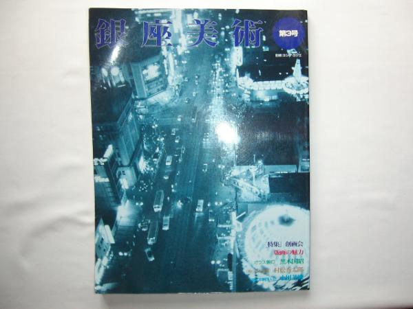 『季刊 銀座美術 第3号』 平成9年 発行部数15000部拍卖