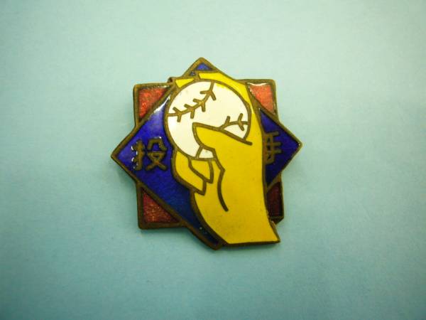 S30年代★投手*ジャジャ馬球団バッジ*冒険王*昭和レトロ★拍卖